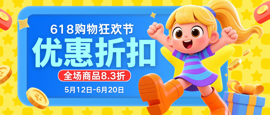 20260611182411550-黄蓝色3d卡通618年中大促微信公众号封面_20260611_182259_0000