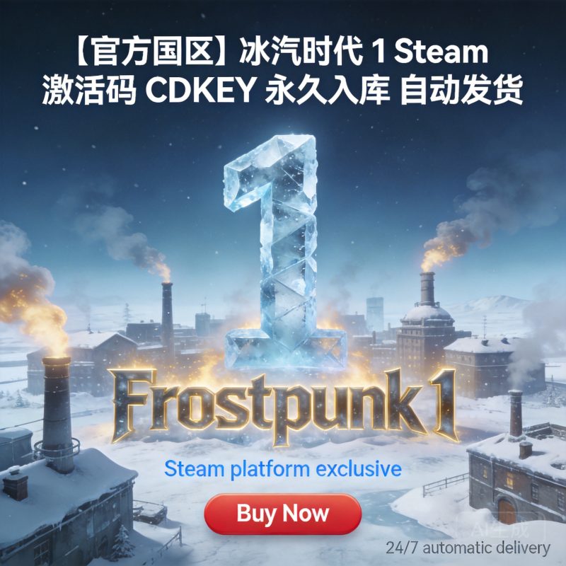 【官方国区】冰汽时代 1 Steam 激活码 CDKEY  永久入库 自动发货-万象社