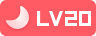 user_lv_20