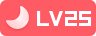 user_lv_25