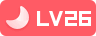 user_lv_26