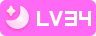 user_lv_34