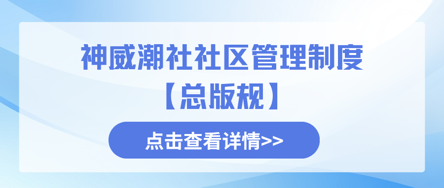 万象社社区管理制度【总版规】-万象社