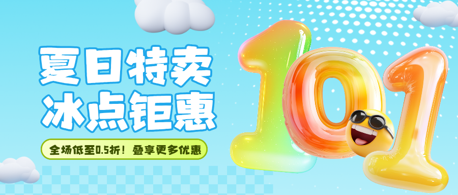 夏日特卖-万象社