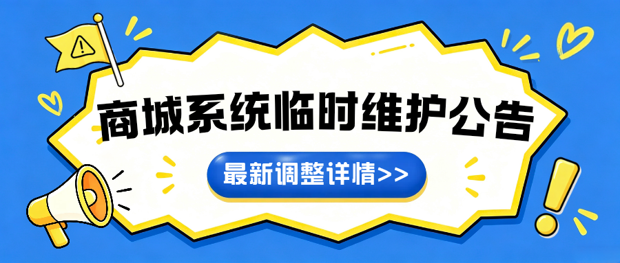 商城系统临时维护公告-万象社