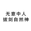 话少如风的头像-万象社