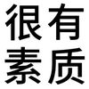 糯米糍小逗的头像-万象社