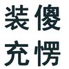 凤凰祭司的头像-万象社