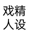 糖果小马的头像-万象社